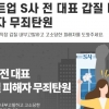 ‘가라오케’를 ‘룸살롱’이라 부른 죄…내부고발자는 웁니다