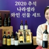 [서울포토]나라셀라, 2020 추석선물세트 출시