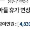 “아들 휴가 연장할래요” 청원 등장…“카톡 가능” 실현되나(종합)