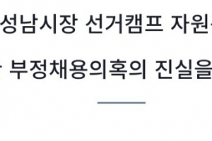 “은수미 시장 선거캠프 봉사자들 부정채용 의혹” 청와대 청원 논란