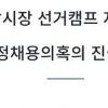 “은수미 시장 선거캠프 봉사자들 부정채용 의혹” 청와대 청원 논란