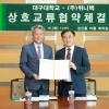 대구대-(주)위니텍 상호교류 협약 체결