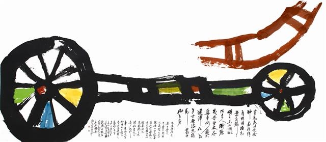 배와 수레를 뜻하는 작품 ‘주거’(舟車)는 갑골문체와 동파문자체로 쓰고, 풍도의 시 ‘우작’을 적었다. JCC미술관 제공