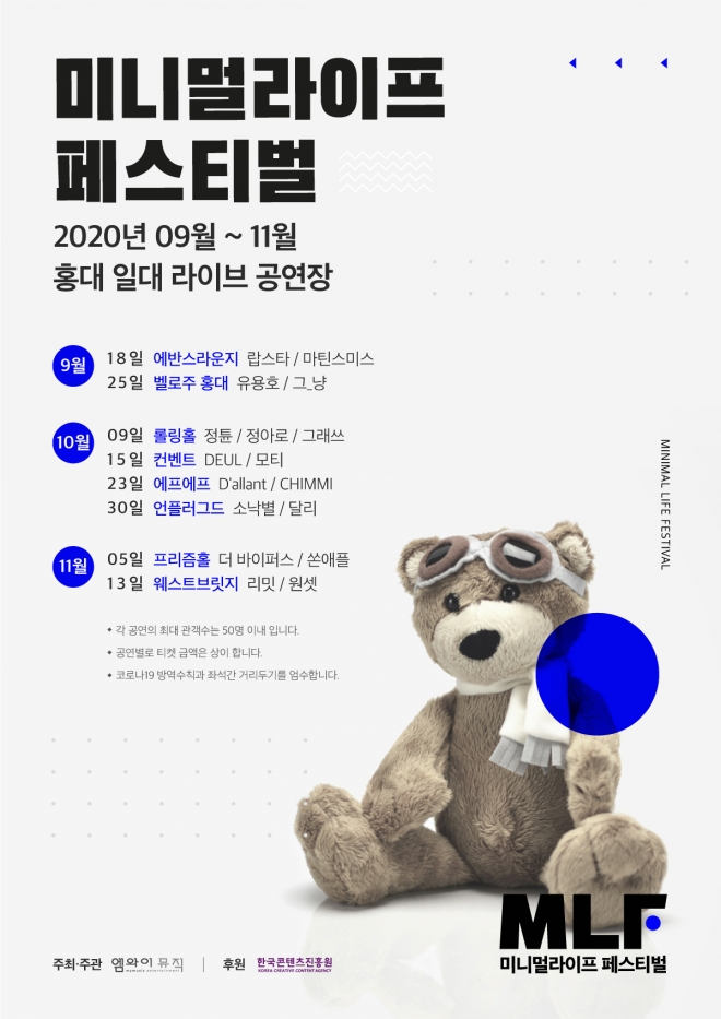 ‘미니멀라이프 페스티벌’ 포스터, 엠와이뮤직 제공 