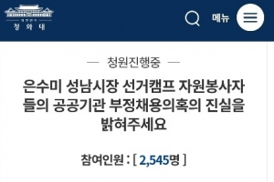 경찰, 은수미 시장 선거 자원봉사자 부정채용 의혹 내사