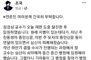 법정에서 쓰러진 정경심…조국 “병원 찾지 말아달라”