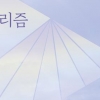 프리즘 투과한 빛처럼 사랑도 서로 다른 길로