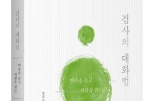 <신간 안내>검사의 대화법/양중진 저/미래의 창 펴냄/288쪽/1만4800원