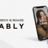 에이블리코퍼레이션, 370억 규모 자금 성공적 조달