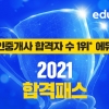 에듀윌 공인중개사 ‘2021 합격패스’ 10만원 수강료 할인혜택 지원