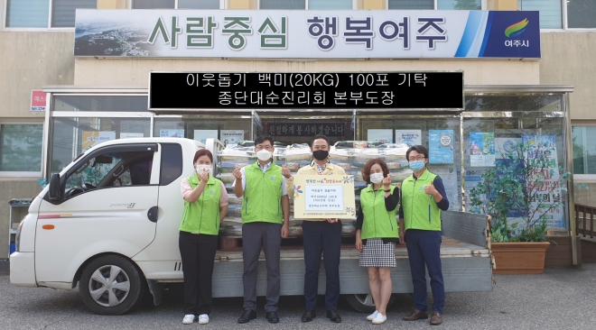 대순진리회 여주본부도장은 15일 민족 대명절인 한가위를 맞이하여 관내 저소득층과 풍성한 추석을 함께 하고자 하는 마음을 담아 여주쌀 20kg 100포를 강천면에 기탁하고 기념사진을 찍고있다. 여주시 제공
