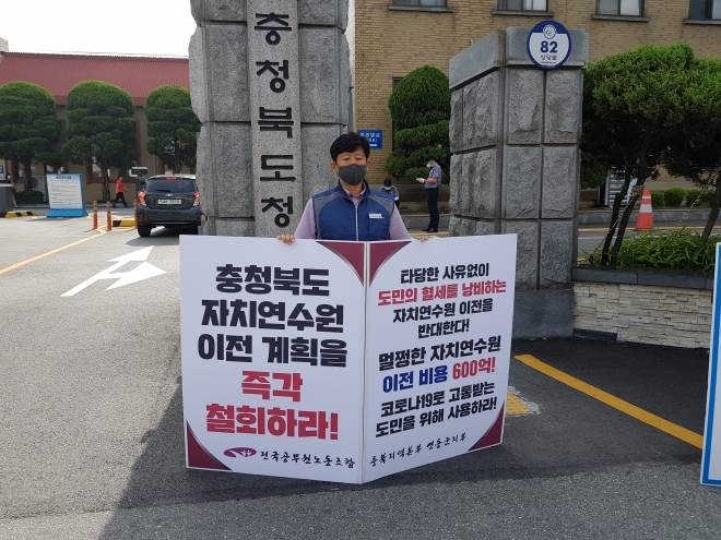전국공무원노동조합 영동군지부가 지난 6월 15일부터 충북도청 서문에서 진행하고 있는 자치연수원 이전철회 1인시위. 남인우기자