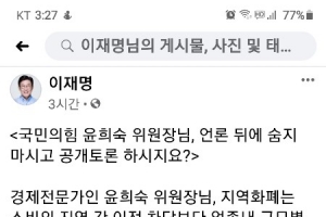 이재명, 윤희숙에 “언론뒤에 숨지 말고 공개 토론하자”…지역화폐 단점 지적에 발끈