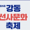 강동구, 제25회 강동선사문화축제 온택트로 개최