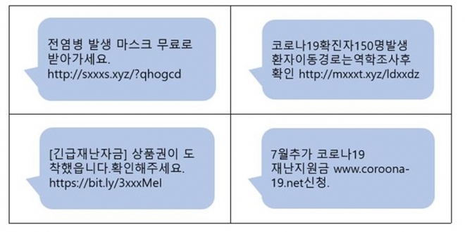 코로나19 긴급재난지원금 사칭 문자.  과기정통부 제공