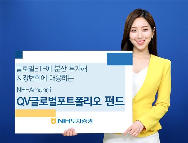 NH투자증권 모델이 글로벌 상장지수펀드(ETF)에 분산 투자하는 ‘NH-Amundi QV글로벌포트폴리오’ 펀드를 소개하고 있다. NH투자증권 제공