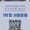 [서울포토]한반도 종전 평화 캠페인 1억명 서명운동