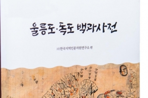 울릉도·독도 자료 모은 백과사전 나온다…전국 도서관 등에 배부