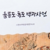 울릉도·독도 자료 모은 백과사전 나온다…전국 도서관 등에 배부