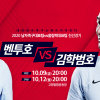 K축구 형님-동생 맞대결, 10월 9·12일 확정