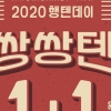 패션업계 1+1 원조 행텐데이, ‘쌍쌍텐’으로 돌아왔다