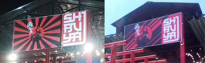 베트남 퀴논 일식당 간판에 있던 철거 욱일기 문양(왼쪽)과 철거 후 모습(오른쪽). 사진=서울 용산구 제공