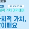 신한대, 2020 사회적 가치 아카데미 참가자 모집