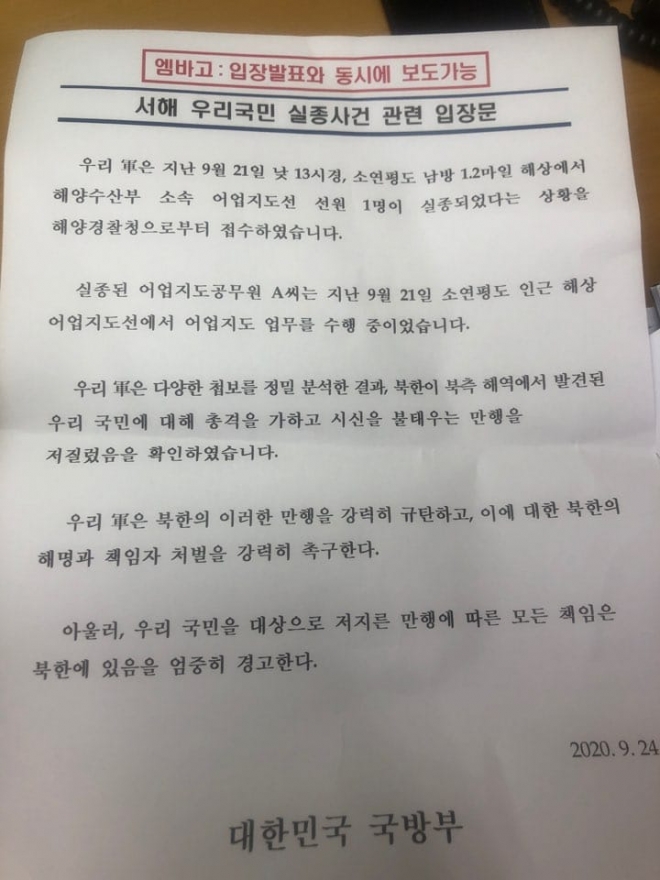 국방부 입장문. 출처:조수진 페이스북