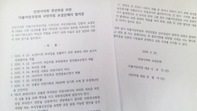 여야가 작성한 안양시의회 정상화를 위한 더물어민주당과 국민의당 교섭단체 합의문.