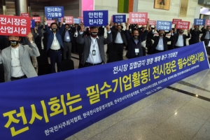 “전시회·전시장 집합금지 명령 해제해 달라”