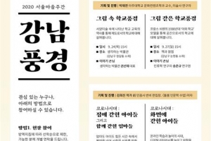 인문학으로 보는 마을 풍경… 강남 주민들 마음이 살찐다