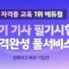 에듀윌, 산업안전기사 시험 당일 ‘가장 빠른 가답안 공개’…합격 여부 즉시 확인