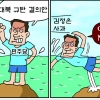[만평] 조기영 세상터치 2020년 9월 28일