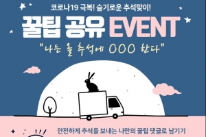 집콕 추석 꿀팁 방출