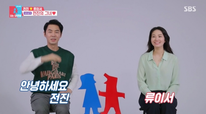 전진♥류이서 SBS ‘동상이몽2’ 캡처