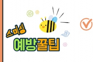 “확인 안되는 문자 클릭하지 마세요” 스미싱 주의보