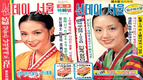 선데이 서울 추석특집호에 실린 정소녀(1978년 9월 17일자)와 장미희(1979년 10월 7일자)