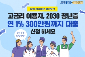 경기도, 고금리 이용자·2030청년층에 연 1%, 300만원까지 대출