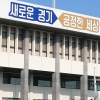 ‘금품·향응 수수로 처벌’ 경기도 공무원, 20시간 청렴교육 의무화