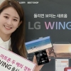 새 LG 전략폰 ‘윙’ 내일 출시… 15일엔 美 첫선