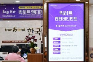 [서울포토] 막 오른 ‘BTS’ 빅히트엔터테인먼트 공모주 청약