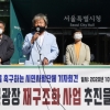 [서울포토]‘광화문광장 재구조화 사업 추진 중단하라!’