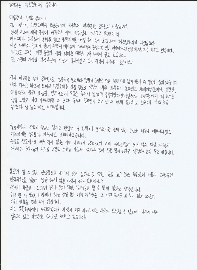북한군에 피살된 해양수산부 소속 공무원 A씨의 아들이 문재인 대통령에 보낸 친필 편지. 이래진씨 제공
