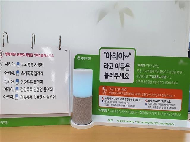 서울 성북구 치매안심센터 인공지능(AI) 스피커의 모습. 성북구 제공