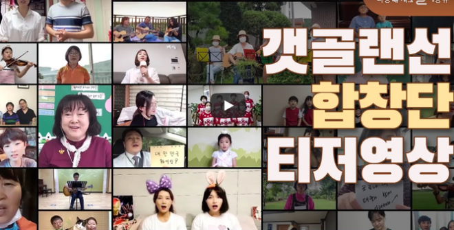 코로나19여파로 시흥갯골축제를 한곳에서 줄기지 못하는 아쉬움을 달래줄 100인 갯골랜(LAN)선합창단 공연 영상. 시흥시 제공