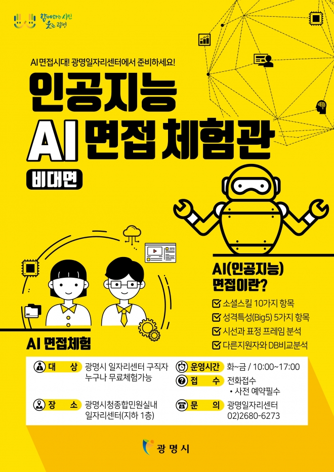 광명시 광명일자리센터 ‘AI면접 체험관’운영 포스터.