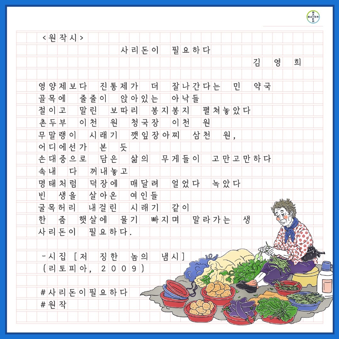 바이엘코리아, ‘사리돈이 필요하다’ 공모전 당선작 광고 제작 및 온에어 | 서울Pn