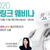 2020 클래시스 슈링크 웨비나 키닥터 김유정 원장 초청 강연 열려
