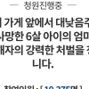 “조문 와서도 술냄새” 6살 아들 잃은 엄마의 눈물 섞인 청원(종합)