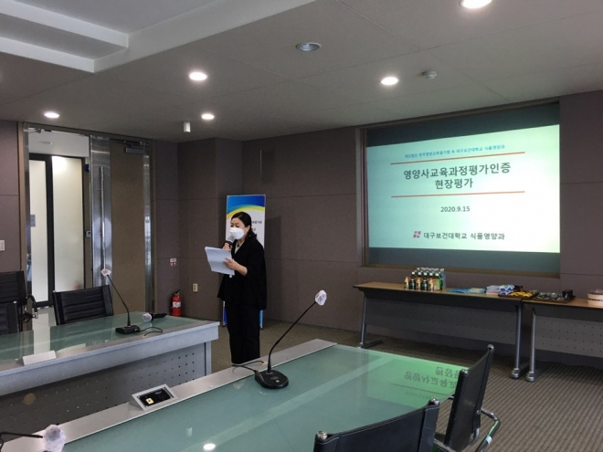 대구보건대학교 식품영양과가 (재)한국영양교육평가원으로부터 본관 9층 소회의실에서 현장평가를 받고 있다